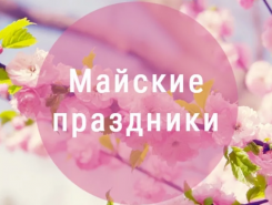 График работы на майские праздники
