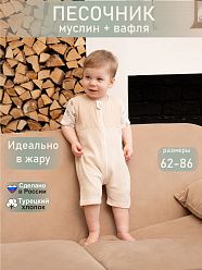 Песочник 933 (Интерлок) коллекция ЭКО